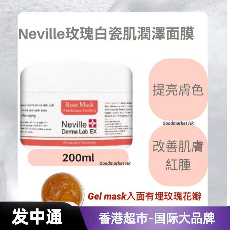 Neville玫瑰白瓷肌润泽面膜200毫升改善肌红保湿润肤香港提亮肤色