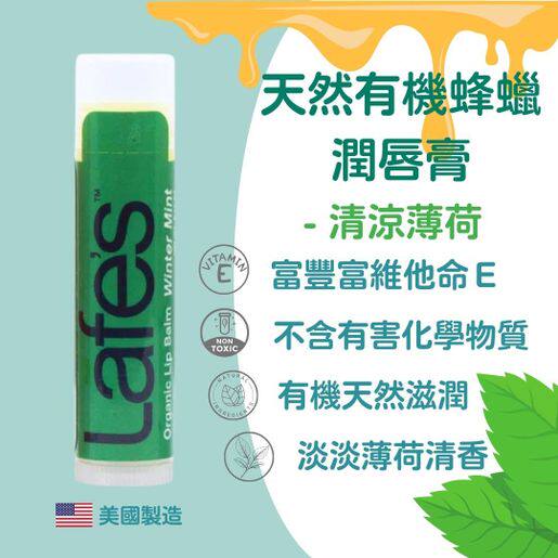 Lafes 天然有机蜂蜡润唇膏清凉薄荷修护敏感干燥嘴唇持久柔软水润
