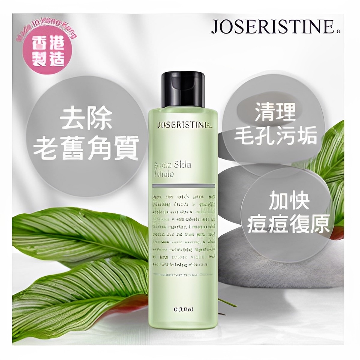JOSERISTINE 暗疮消炎水 (200ml)