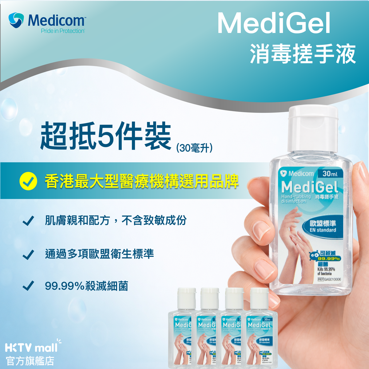 Medicom消毒搓手液30毫升x5支99.99%5支装超抵不刺激进口消毒凝胶