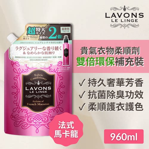 LAVONS 防霉味贵气衣物柔顺剂双倍补充装法式马卡龙960毫升衣物版