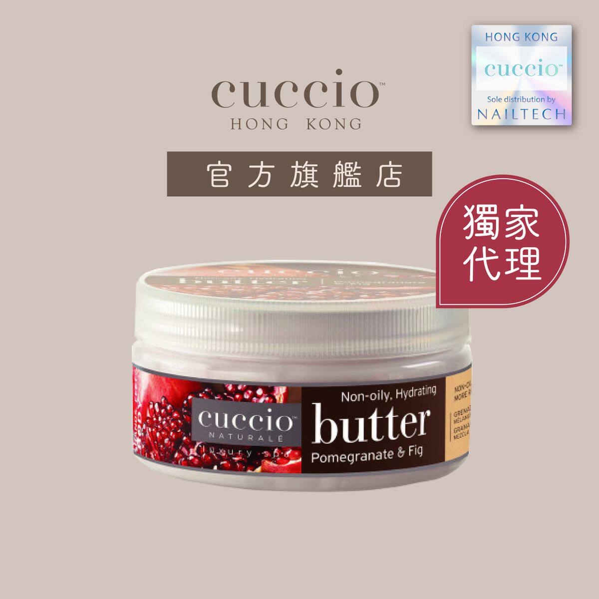 Cuccio BodyButter红石榴无花果深层营养润肤霜8oz保湿温和涂抹版