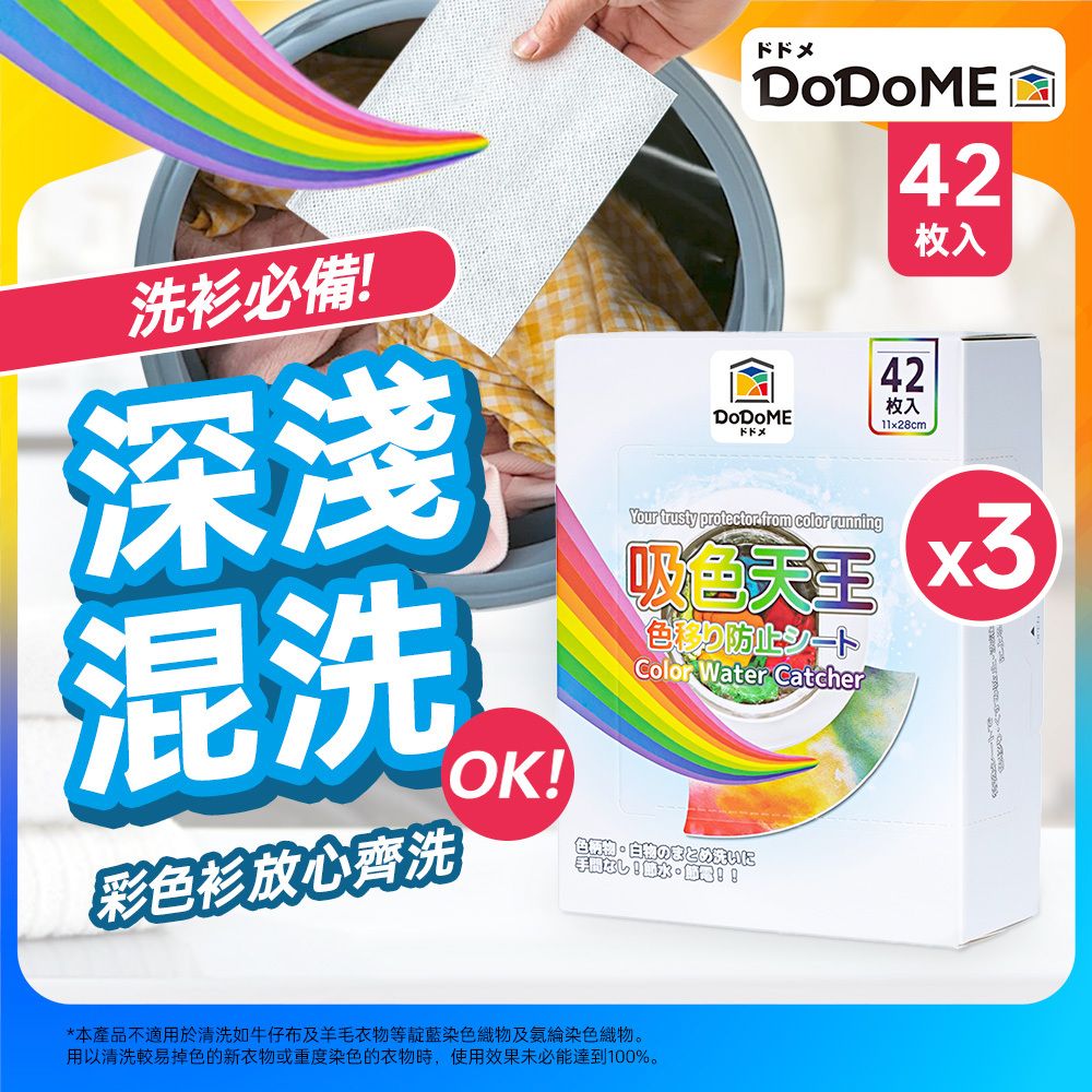 DoDoME吸色天王42片*3件实惠装洗衣防染吸色纸吸色片洗衣护色纸版