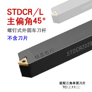 数控刀杆45度 外圆车刀STDCR2020K11/16三角车刀杆倒角车床刀具