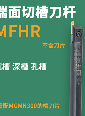 内孔端面切槽刀杆MFHR216 320 420 325 425 432-25/140装MGMN刀片