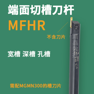 内孔端面切槽刀杆MFHR216 320 420 325 425 432-25/140装MGMN刀片