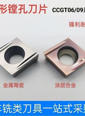 精车镗内孔数控车刀片CCGT09T304EL-U ER-U陶瓷 不锈钢菱形刀片