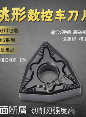 桃形外圆数控车刀片WNMG080404/080408080412-QM黄色钢件黑色耐磨