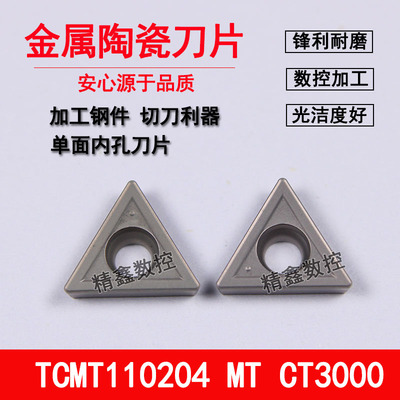金属陶瓷镗孔内孔小三角数控车刀片TCMT110204 110208 MT CT3000