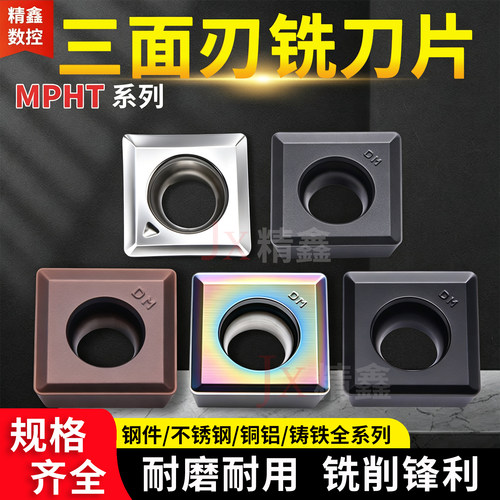 数控三面刃铣刀片MPHT060304钢件不锈钢080305淬火钢120408飞刀粒