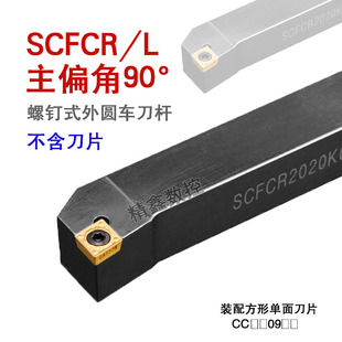 数控刀具外圆车刀杆90度SCFCR1212H06/2020K09/2525M车床车刀刀杆