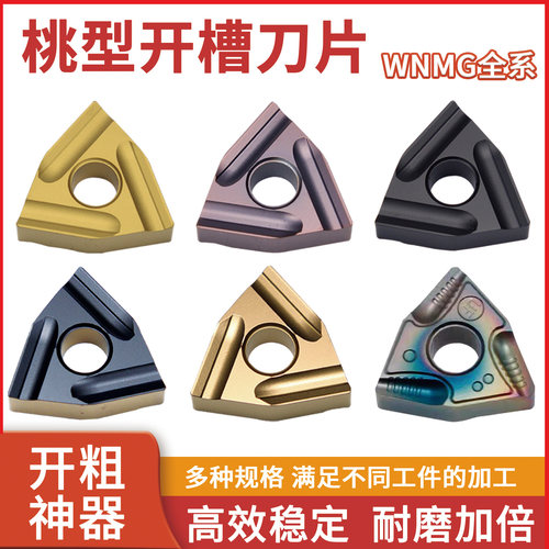 桃形数控车刀片WNMG080404R L WNMG080408R L-S开槽开粗外圆钢件