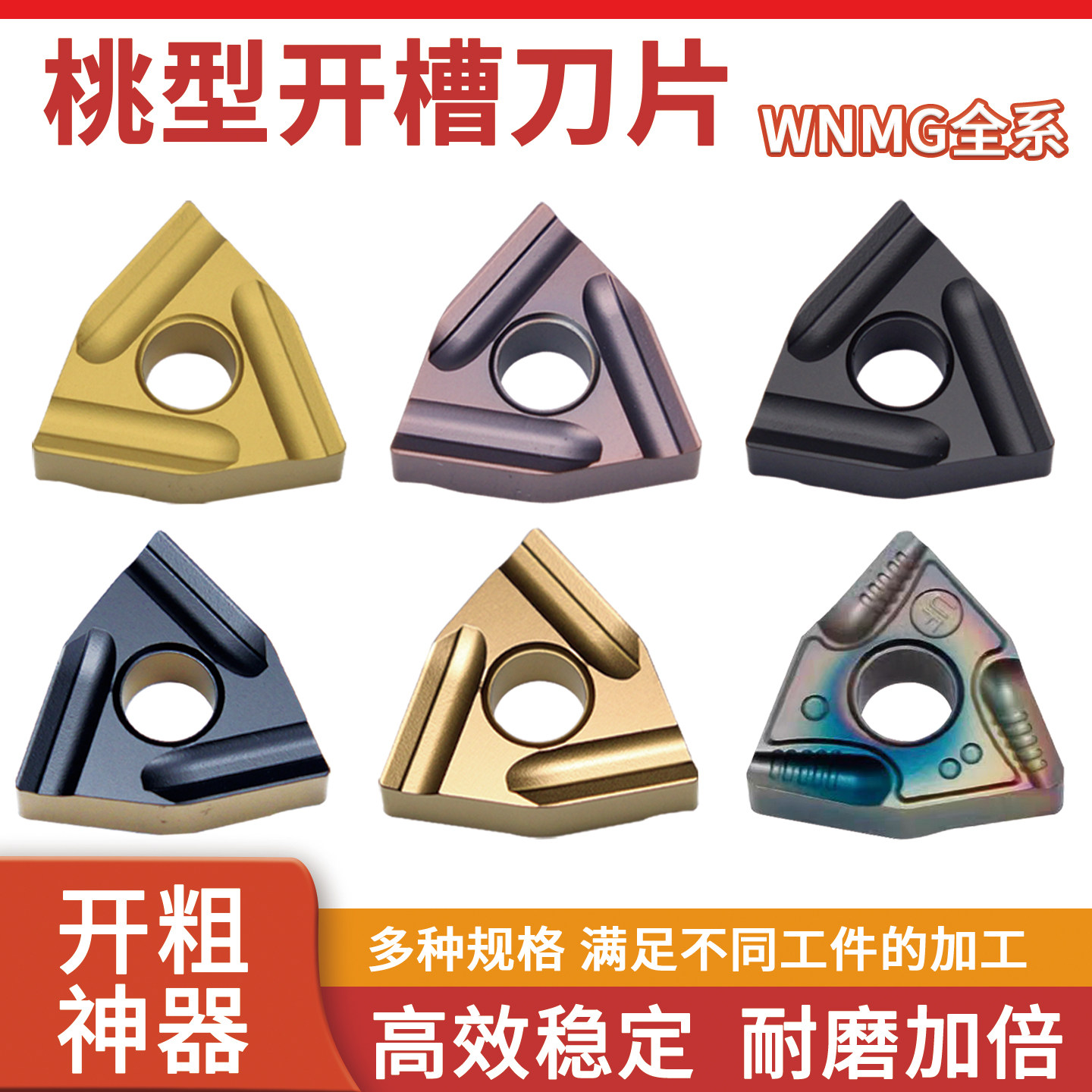 桃形数控车刀片WNMG080404R L WNMG080408R L-S开槽开粗外圆钢件