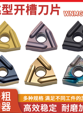 桃形数控车刀片WNMG080404R L WNMG080408R L-S开槽开粗外圆钢件