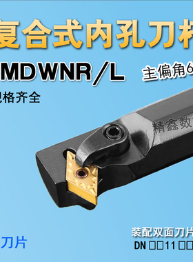 62.5度数控内孔刀杆S20R-MDWNR11 S25S-MDWNR15菱形刀片镗孔刀架