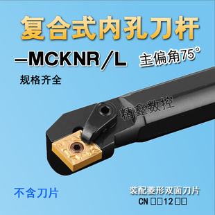 数控车刀75度内孔刀杆S20R25S32T40U-MCKNR12菱形镗孔刀车床刀具