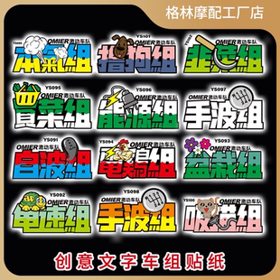 慢车组买菜组龟速组韭菜组手波组电鸡组贴纸摩托车小汽车装饰拉花