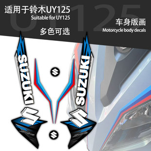 畫貼紙車貼保護貼全車貼花車身改裝 新款 適用22款 鈴木UY125拉花版