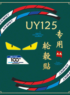 适用济南铃木UY125改装轮毂反光贴纸减震避震器100th眼睛贴花防水
