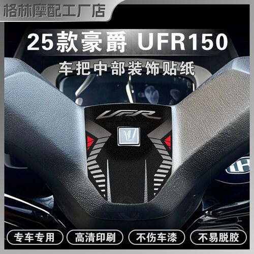 25款豪爵UFR150车把中部贴纸