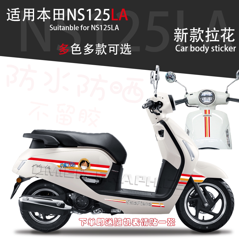 本田NS125LA车身拉花防水防晒