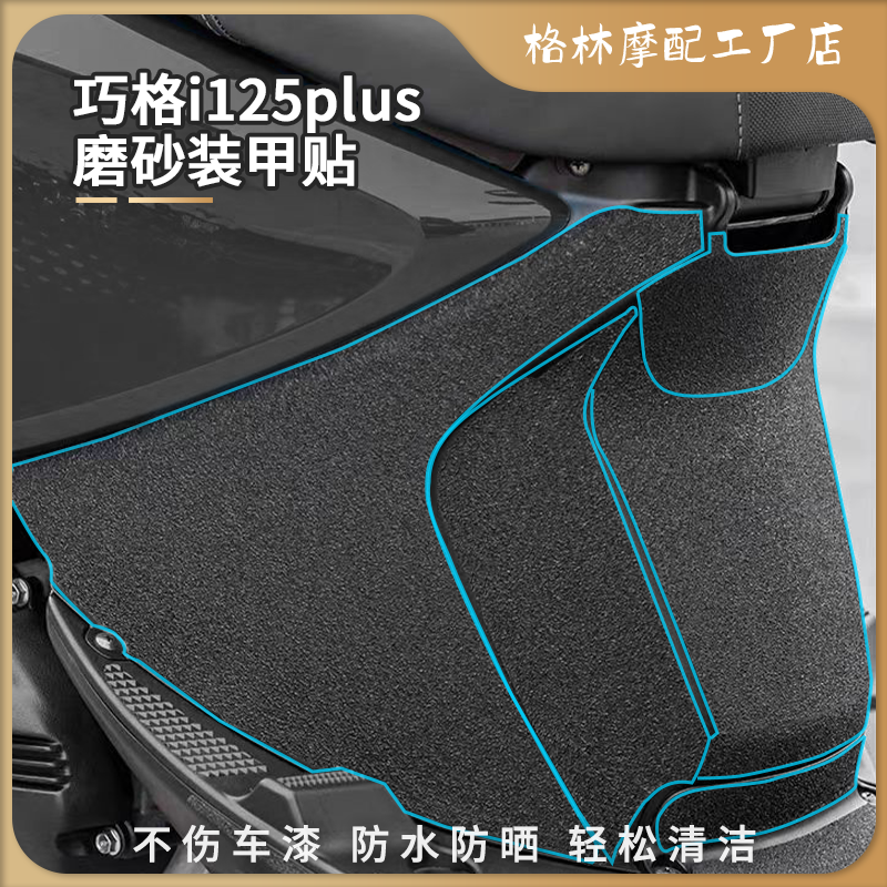 雅马哈巧格i125plus加厚磨砂装甲