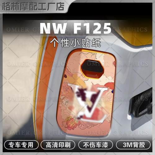 五羊本田NWF125储物盒盖贴纸