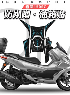 适用于春风150SC油箱贴磨砂防滑防剐蹭装甲保护贴纸防水贴花贴膜