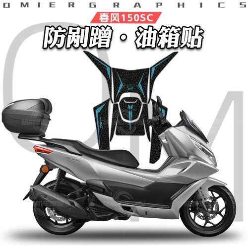 春风150SC磨砂油箱贴防剐蹭