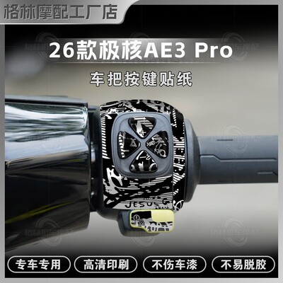 26款极核AE3Pro车把按键贴纸