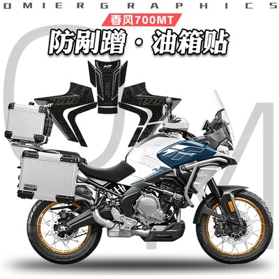春风700MT油箱贴加厚磨砂防刮
