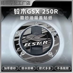 適用鈴木GSX250貼紙磨砂油箱蓋貼膜改裝 畫貼花防剮蹭配件防水 版