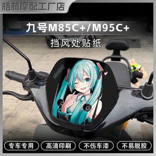 饰贴纸创意卡通贴膜改装 车头挡风装 件配件 M95C 适用于九号M85C
