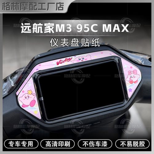 九号远航家M395CMAX仪表盘贴纸