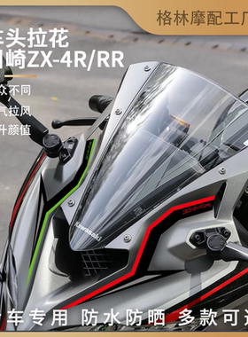 适用川崎ZX-4R/ZX-4RR摩托车头拉花贴膜花纸装饰贴画改装饰加质感