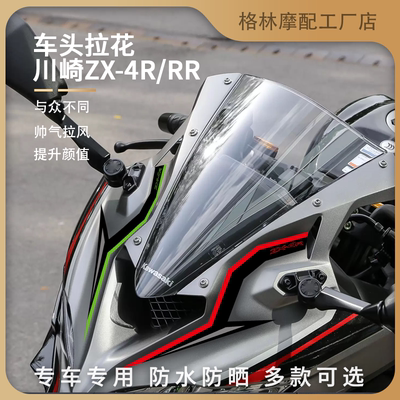 川崎ZX-4R/rr车头拉花装饰贴防水