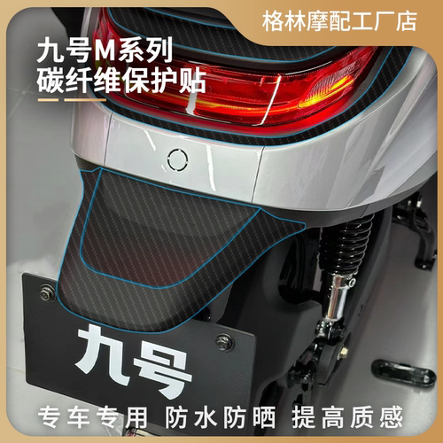九号M系列碳纤维保护贴防刮遮瑕