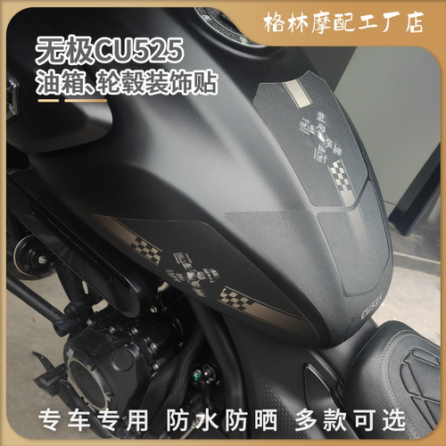 无极CU525加厚磨砂油箱贴防水晒