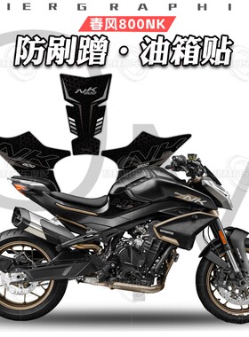 适用于春风800NK油箱贴磨砂鱼骨贴防滑贴花保护贴纸贴膜改装配件