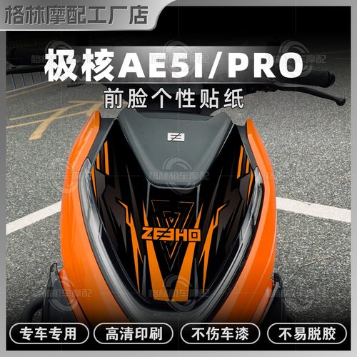 极核AE5i/Pro贴纸个性改装车头贴