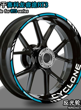 适用于赛科龙睿途RT3轮毂贴轮圈内圈贴花反光贴纸车贴改装防水