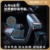 适用九号电动车N70C 甲保护贴纸花膜改装 N85C N90C系列加厚磨砂装