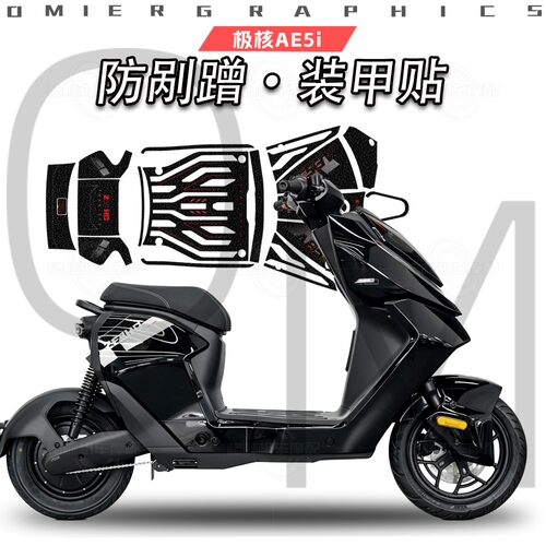 极核AE5i加厚磨砂脚踏装甲贴