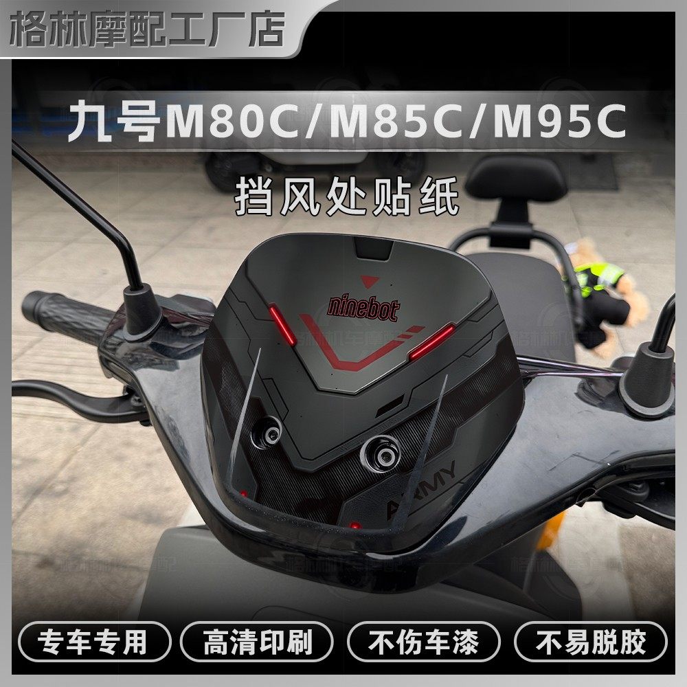 九号M80C/M85C/M95C车头挡风贴纸