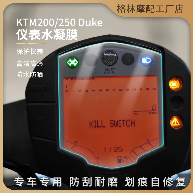 KTM200\250duke仪表盘水凝膜保护