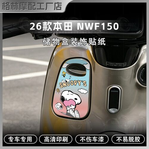 26款本田NWF150储物盒贴纸