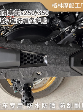 适用光阳赛艇S250S350油箱贴纸加厚磨砂装甲贴碳纤维保护改装配件