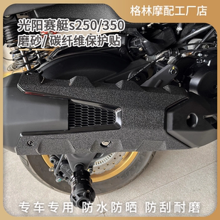 适用光阳赛艇S250S350油箱贴纸加厚磨砂装甲贴碳纤维保护改装配件