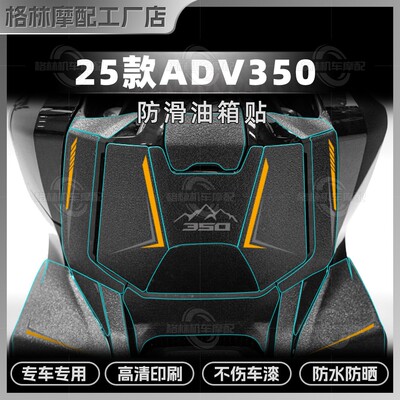 本田ADV350加厚磨砂防滑油箱贴