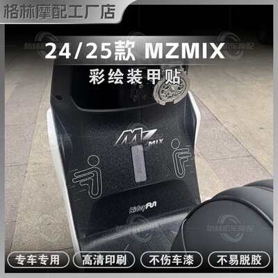 24/25款九号MZMIX彩绘装甲贴